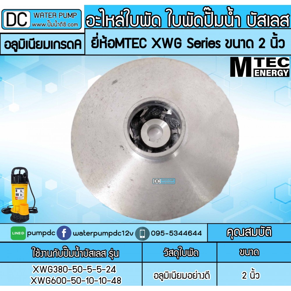 อะไหล่ใบพัด ใบพัดปั๊มน้ำ บัสเลส MTEC XWG Series 2 นิ้ว (ใบพัดอลูมิเนียมเกรดคุณภาพ)